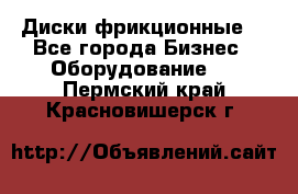 Диски фрикционные. - Все города Бизнес » Оборудование   . Пермский край,Красновишерск г.